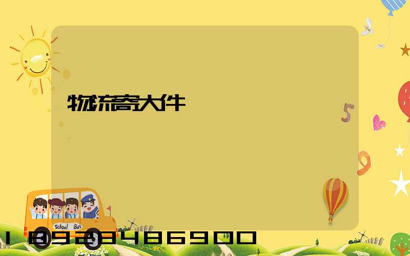 物流寄大件電話