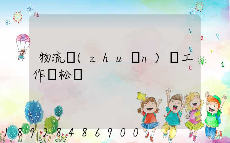 物流專(zhuān)員工作輕松嗎