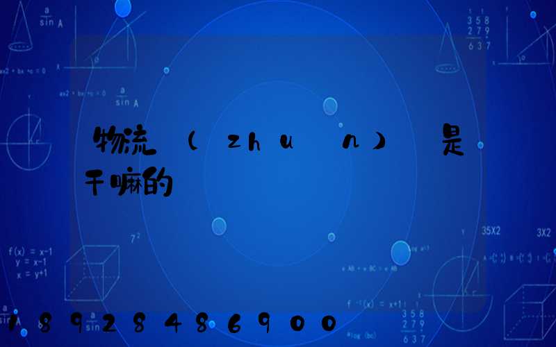 物流專(zhuān)員是干嘛的