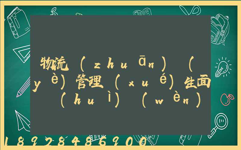 物流專(zhuān)業(yè)管理學(xué)生面試會(huì)問(wèn)到哪些問(wèn)題