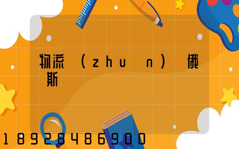 物流專(zhuān)線俄羅斯