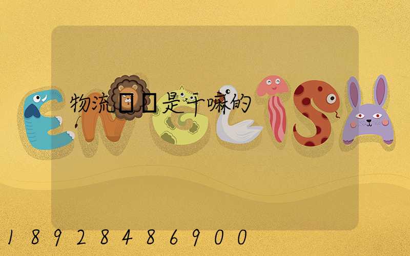 物流專員是干嘛的