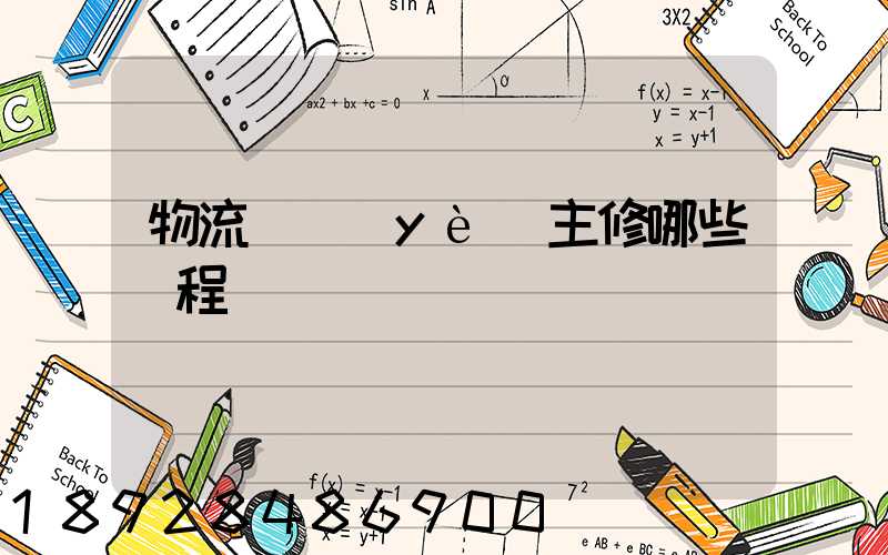 物流專業(yè)主修哪些課程