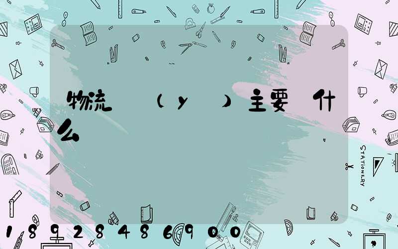 物流專業(yè)主要學什么