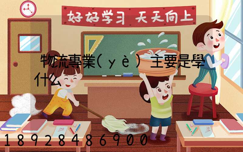 物流專業(yè)主要是學什么