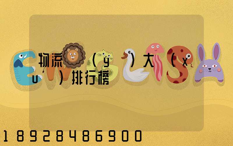 物流專業(yè)大學(xué)排行榜