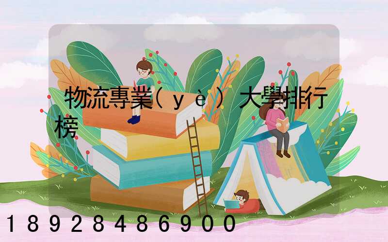 物流專業(yè)大學排行榜