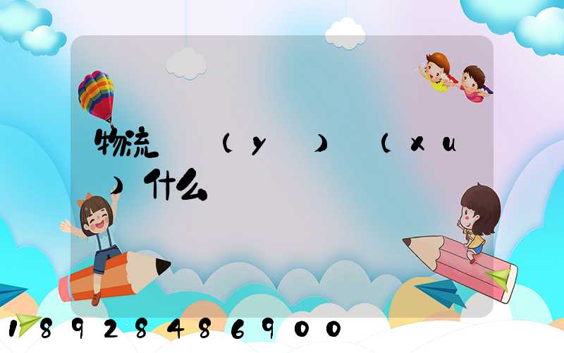 物流專業(yè)學(xué)什么