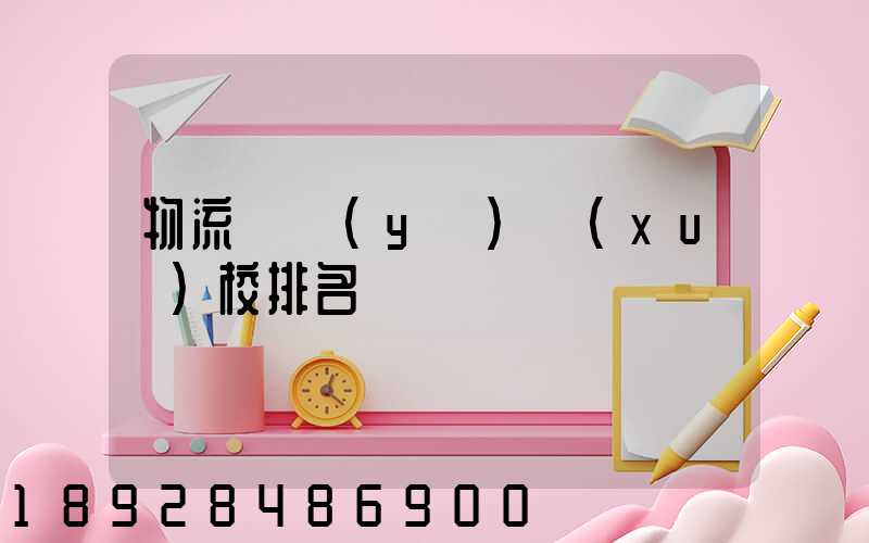 物流專業(yè)學(xué)校排名