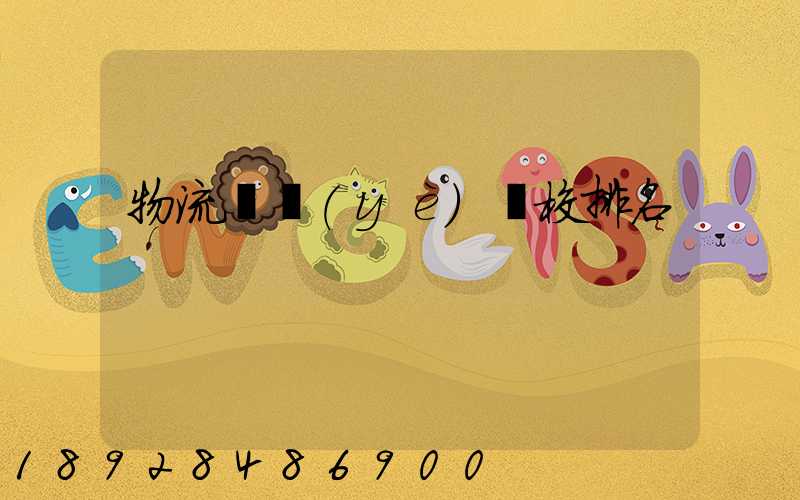 物流專業(yè)學校排名