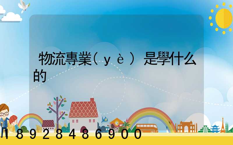 物流專業(yè)是學什么的