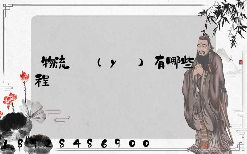 物流專業(yè)有哪些課程