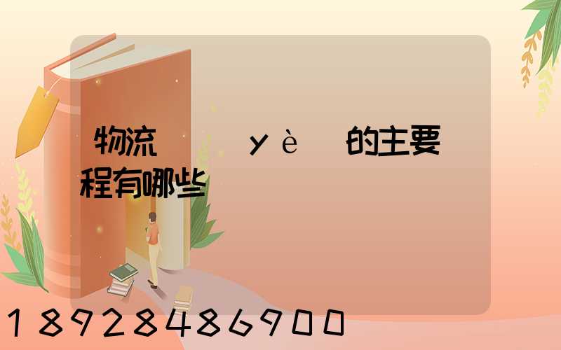 物流專業(yè)的主要課程有哪些
