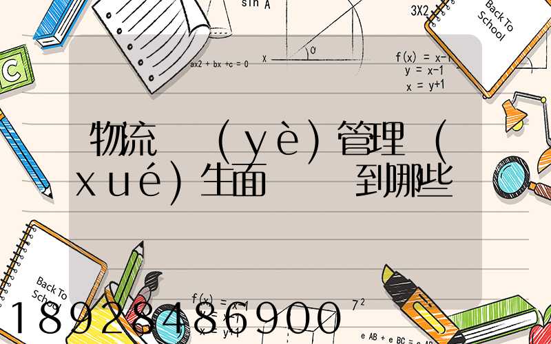 物流專業(yè)管理學(xué)生面試會問到哪些問題