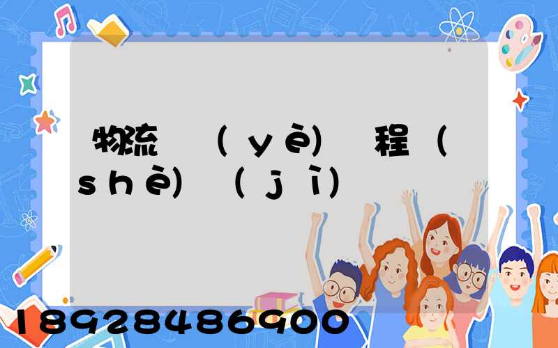 物流專業(yè)課程設(shè)計(jì)