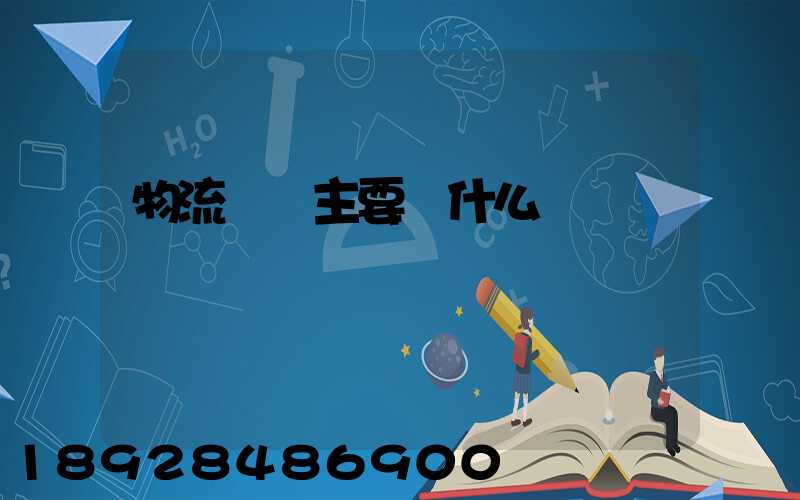 物流專業主要學什么