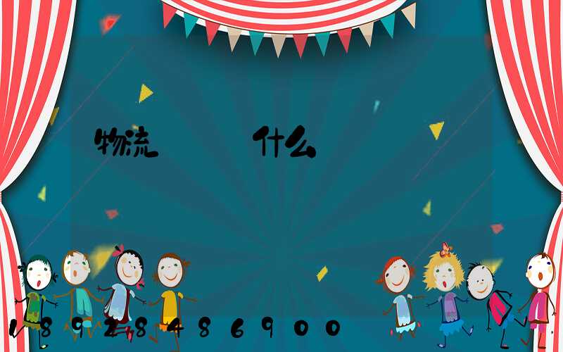 物流專業學什么