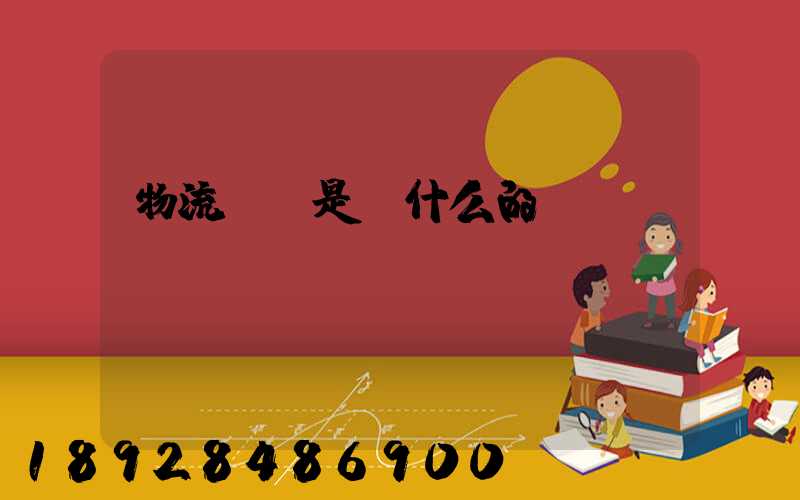 物流專業是學什么的