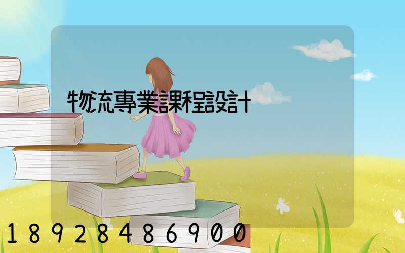 物流專業課程設計