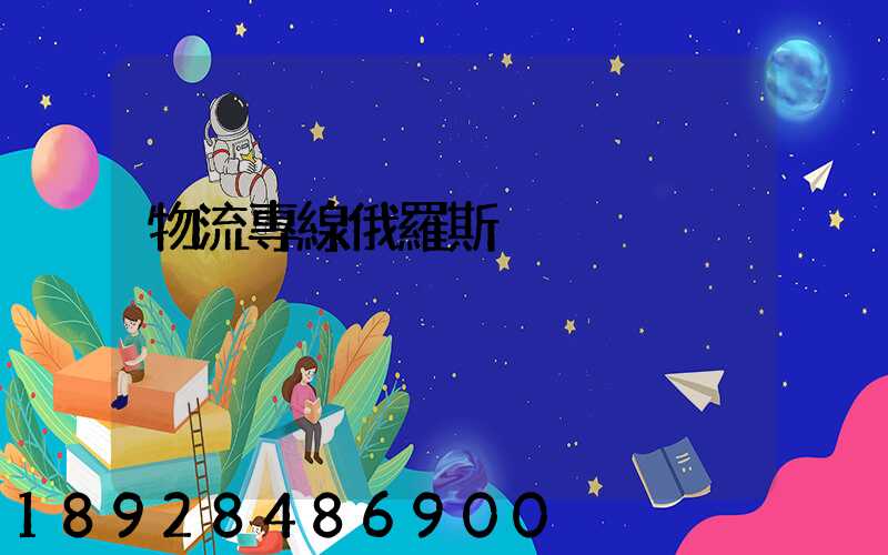 物流專線俄羅斯