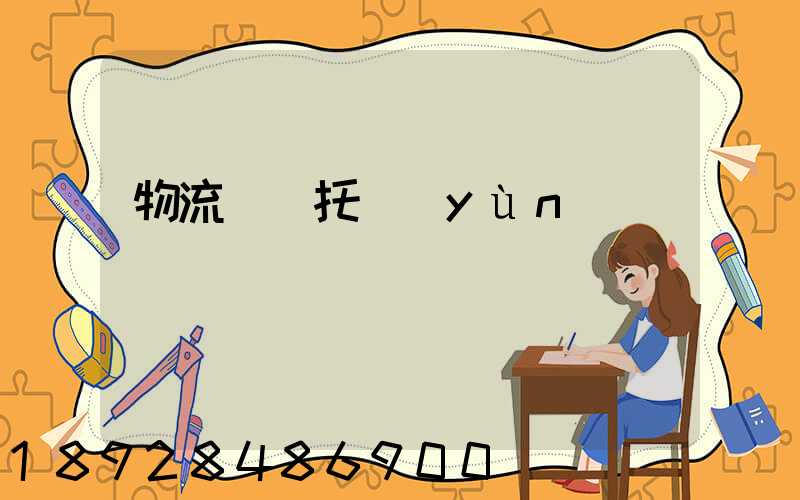 物流專線托運(yùn)