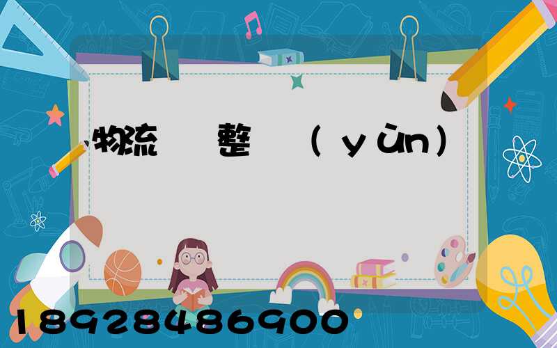 物流專線整車運(yùn)輸
