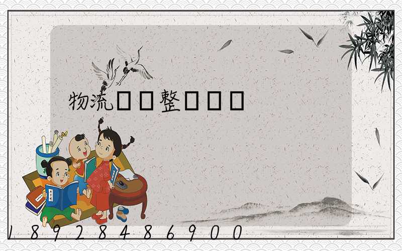 物流專線整車運輸