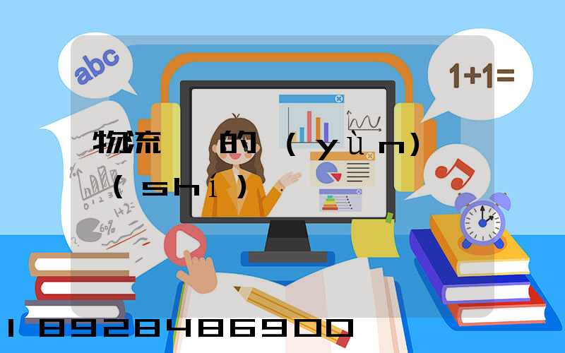 物流專線的運(yùn)輸時(shí)間