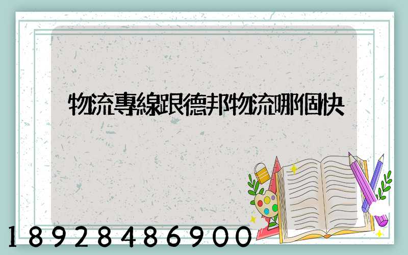 物流專線跟德邦物流哪個快