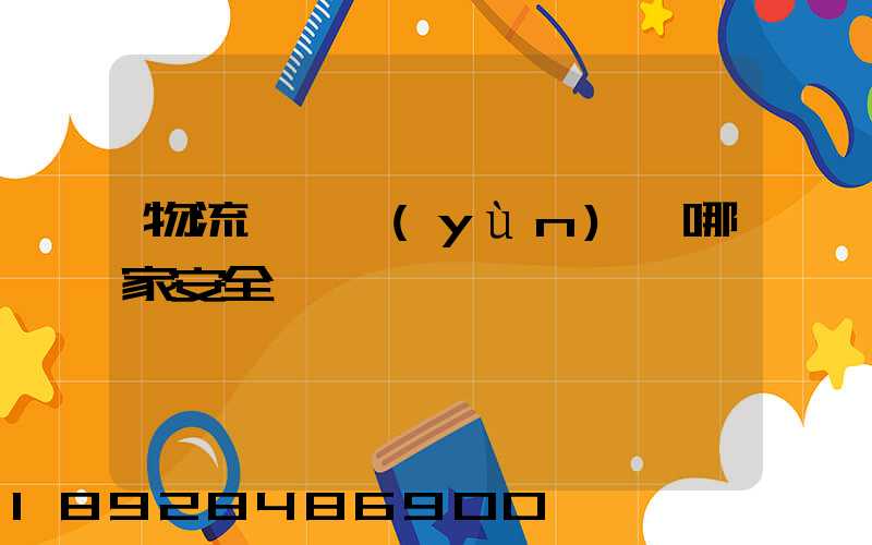 物流專線運(yùn)輸哪家安全