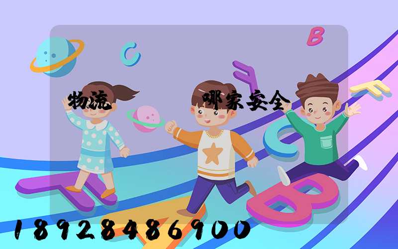 物流專線運輸哪家安全