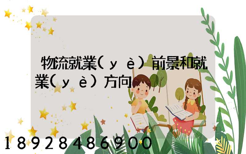 物流就業(yè)前景和就業(yè)方向