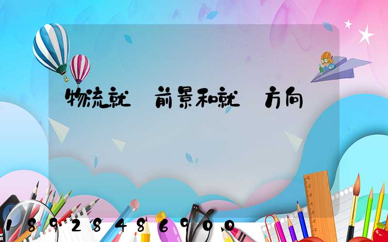 物流就業前景和就業方向