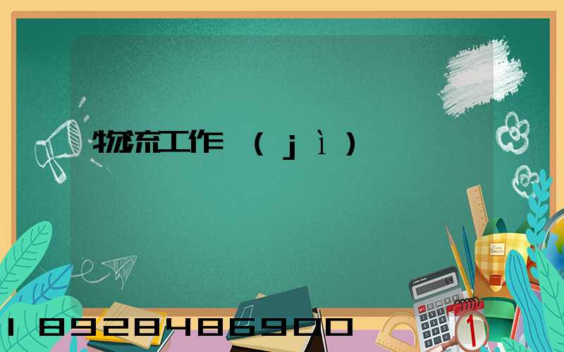 物流工作計(jì)劃書