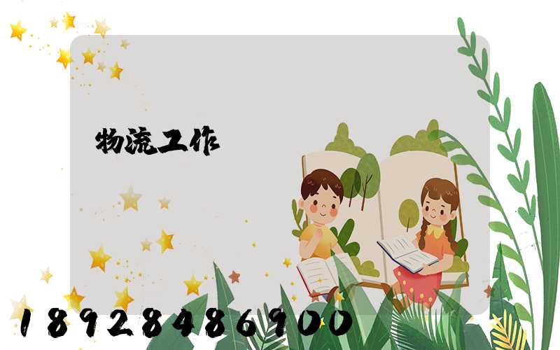 物流工作計劃書