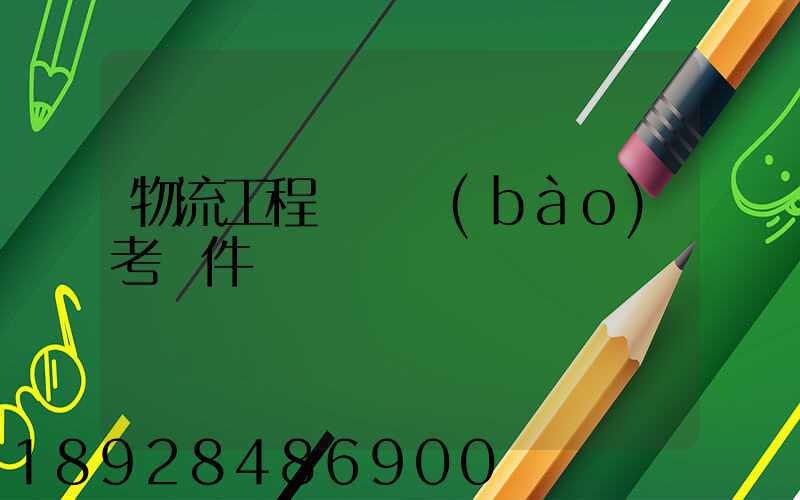 物流工程師證報(bào)考條件