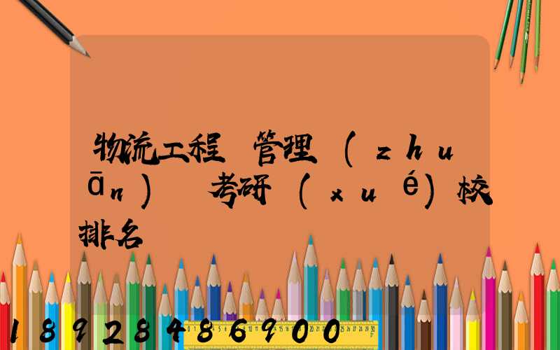 物流工程與管理專(zhuān)碩考研學(xué)校排名