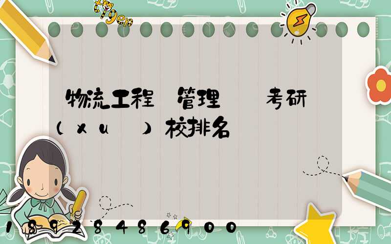 物流工程與管理專碩考研學(xué)校排名