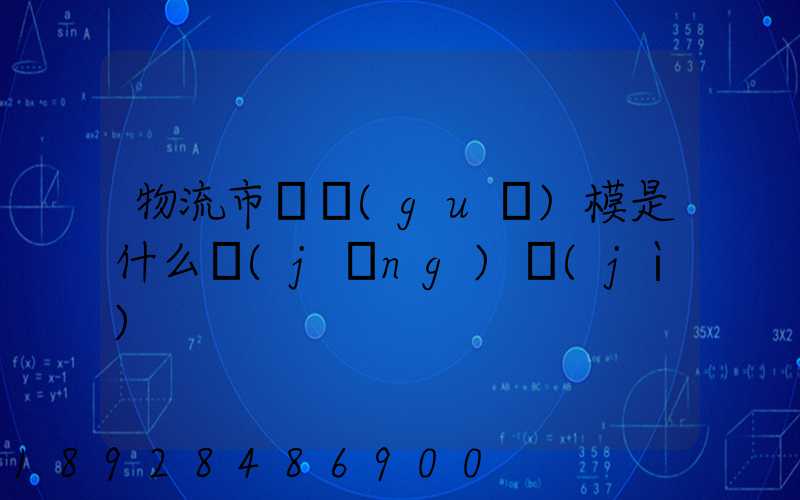 物流市場規(guī)模是什么經(jīng)濟(jì)