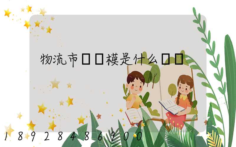 物流市場規模是什么經濟