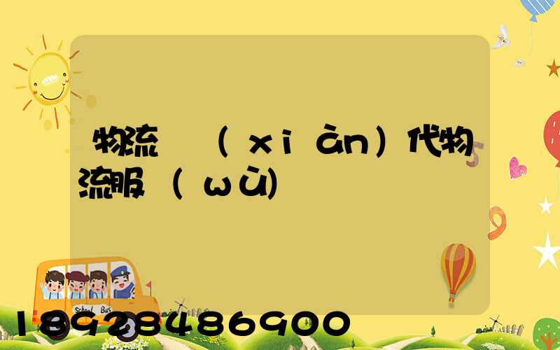 物流師現(xiàn)代物流服務(wù)