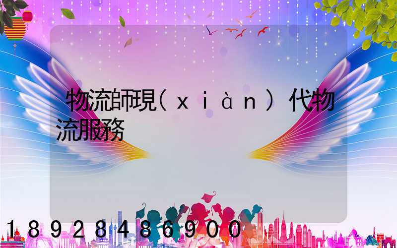 物流師現(xiàn)代物流服務