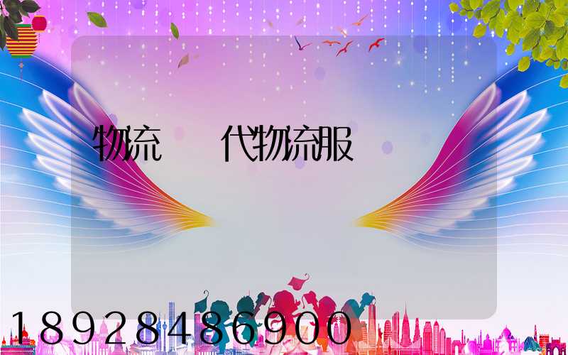 物流師現代物流服務