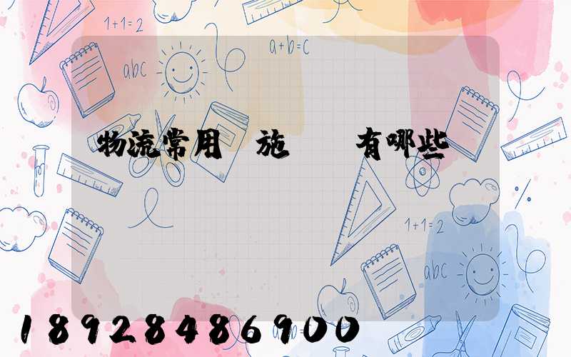 物流常用設施設備有哪些