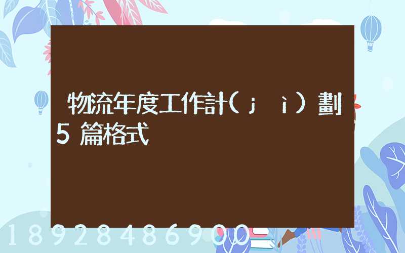 物流年度工作計(jì)劃5篇格式