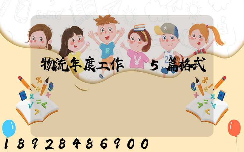 物流年度工作計劃5篇格式