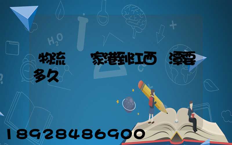 物流從張家港到江西鷹潭要多久