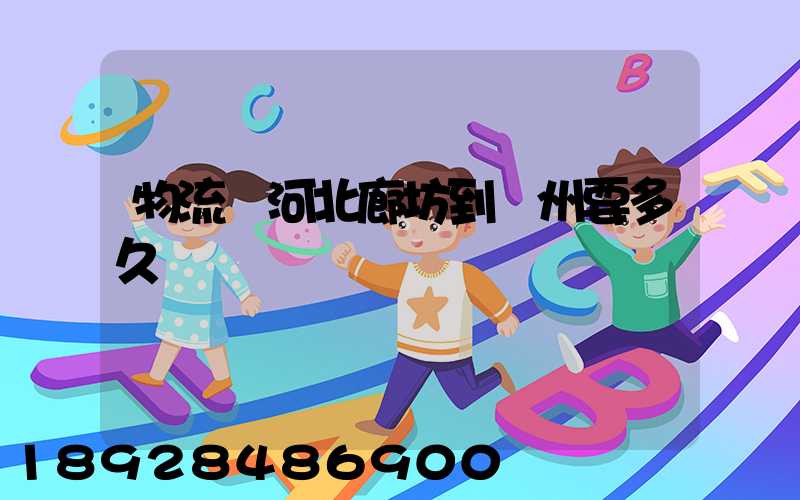 物流從河北廊坊到蘇州要多久