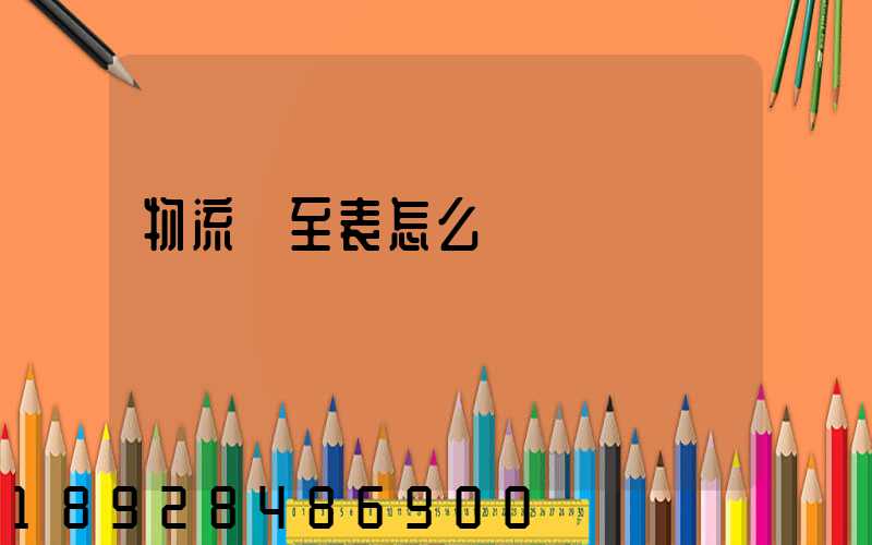 物流從至表怎么畫