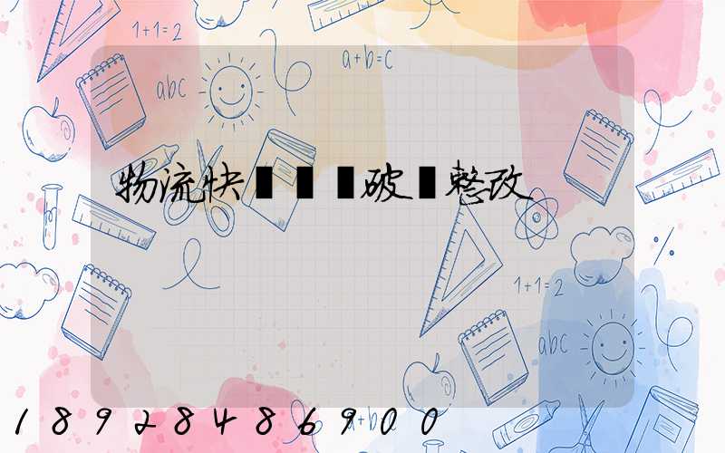 物流快遞運輸破損整改